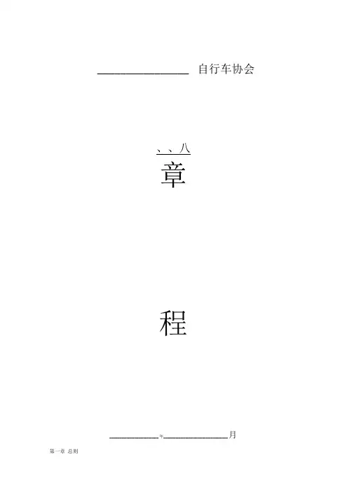 自行车协会章程