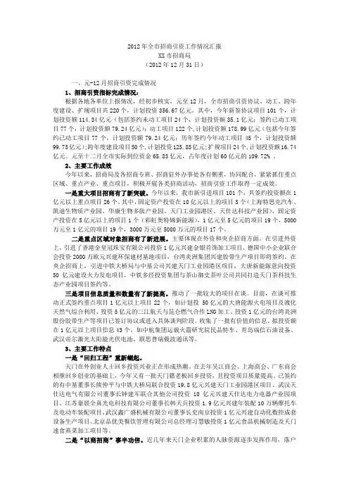 2012年全市招商引资工作情况汇报