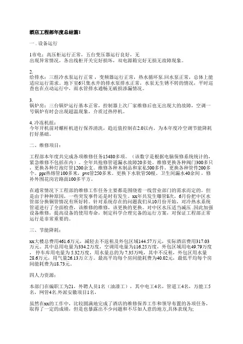 酒店工程部年度总结6篇