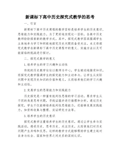 新课标下高中历史探究式教学的思考