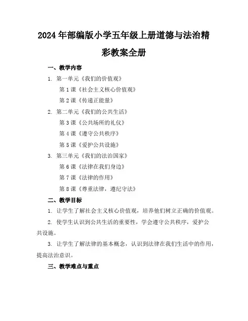 2024年部编版小学五年级上册道德与法治精彩教案全册