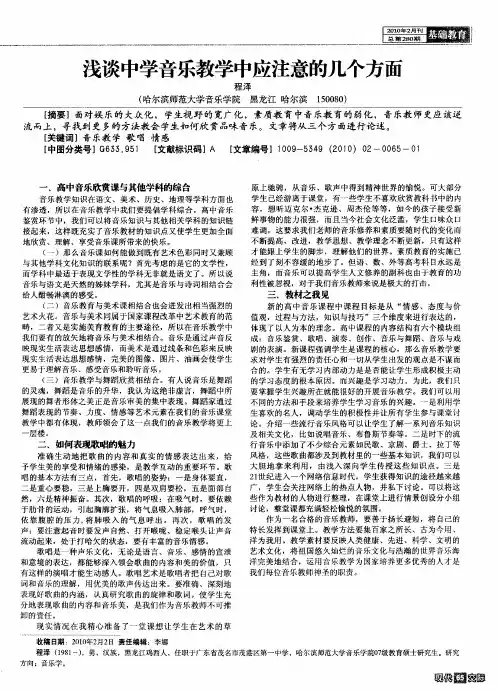浅谈中学音乐教学中应注意的几个方面
