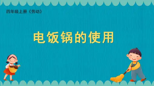 四年级上册劳动《电饭锅的使用》PPT课件 