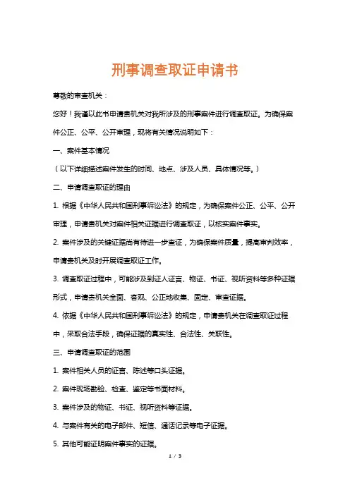 刑事调查取证申请书