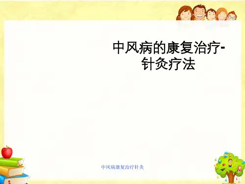 中风病康复治疗针灸
