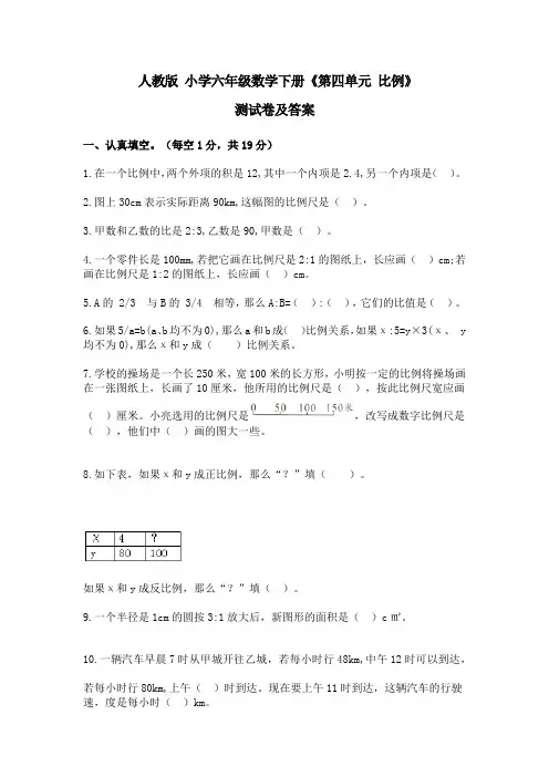 人教版小学六年级数学下册《第四单元 比例》测试卷及答案