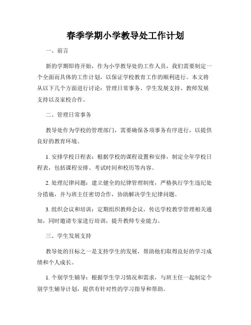 春季学期小学教导处工作计划