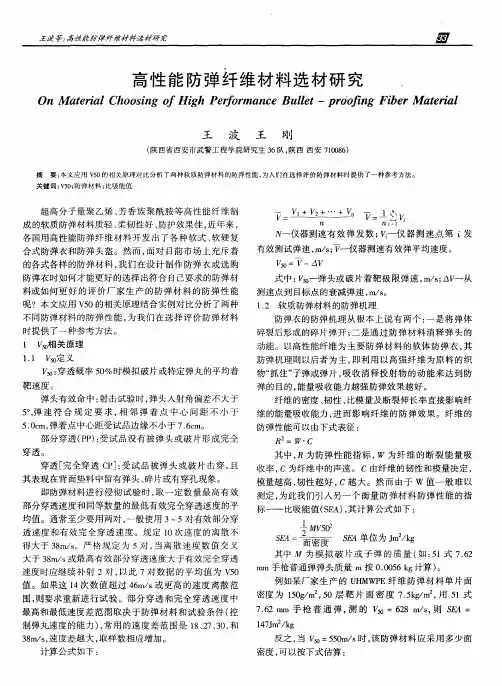 高性能防弹纤维材料选材研究