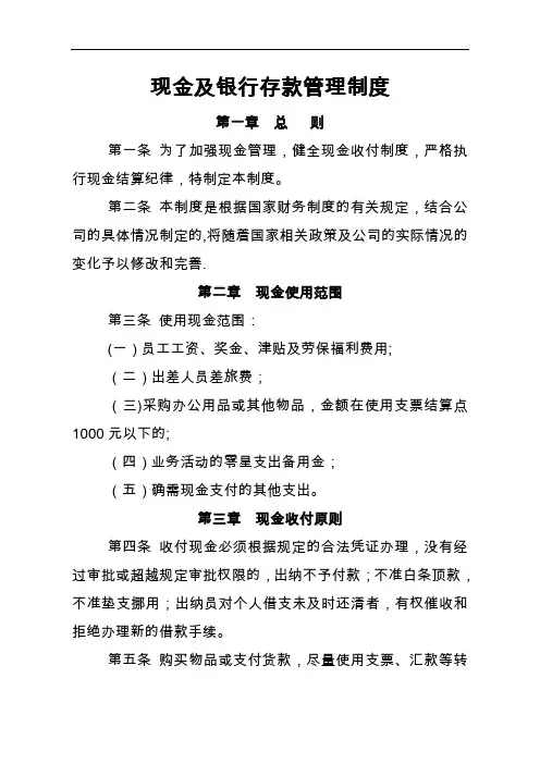 财务-现金及银行存款管理制度