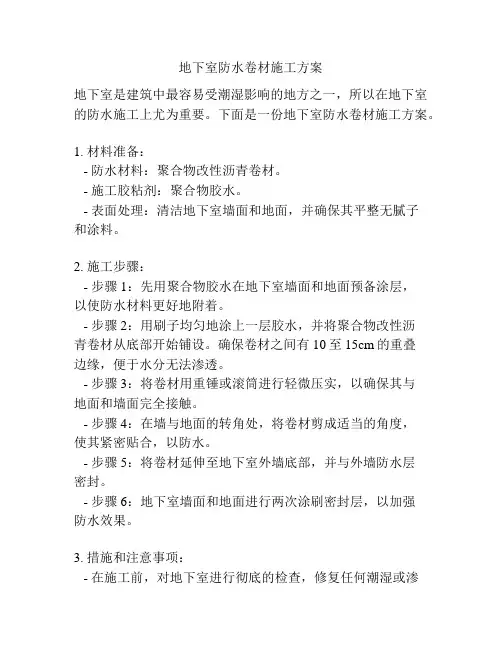 地下室防水卷材施工方案