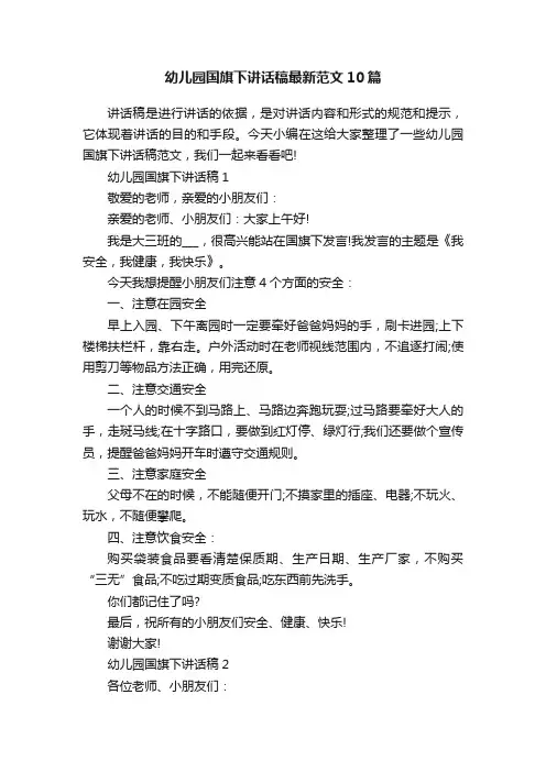 幼儿园国旗下讲话稿最新范文10篇