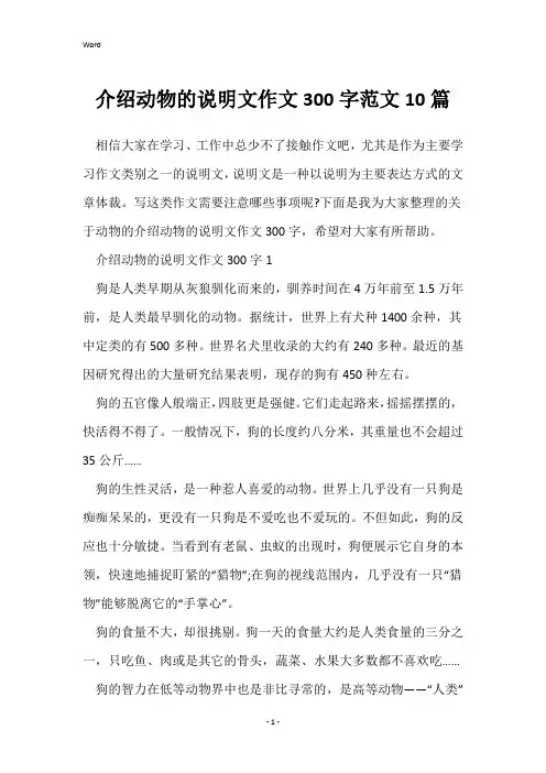 介绍动物的说明文作文300字范文10篇