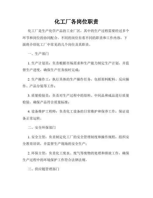 化工厂各岗位职责