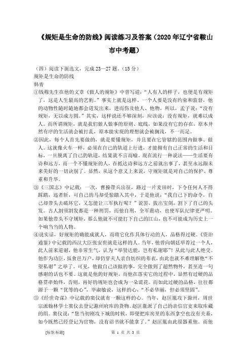 《规矩是生命的防线》阅读练习及答案(2020年辽宁省鞍山市中考题)