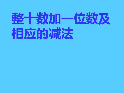 《整十数加一位数及相应的减法》认识100以内的数PPT课件3