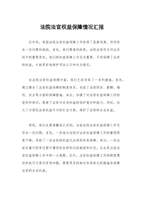 法院法官权益保障情况汇报