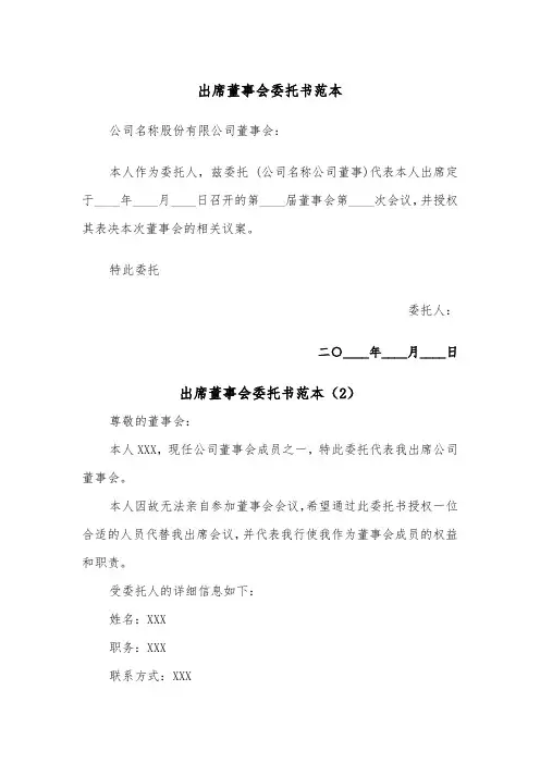 出席董事会委托书范本(2篇)