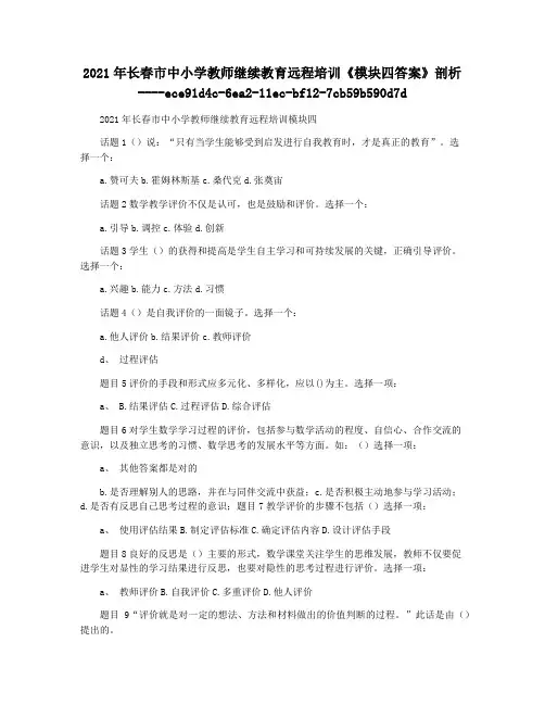 2021年长春市中小学教师继续教育远程培训《模块四答案》剖析