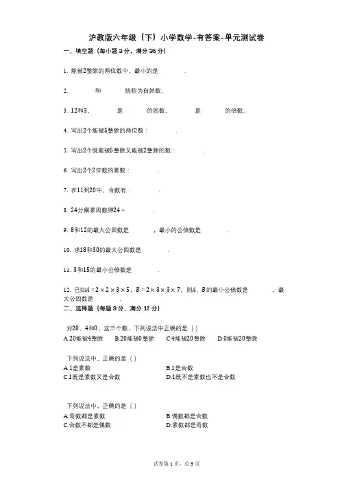 沪教版六年级(下)小学数学-有答案-单元测试卷
