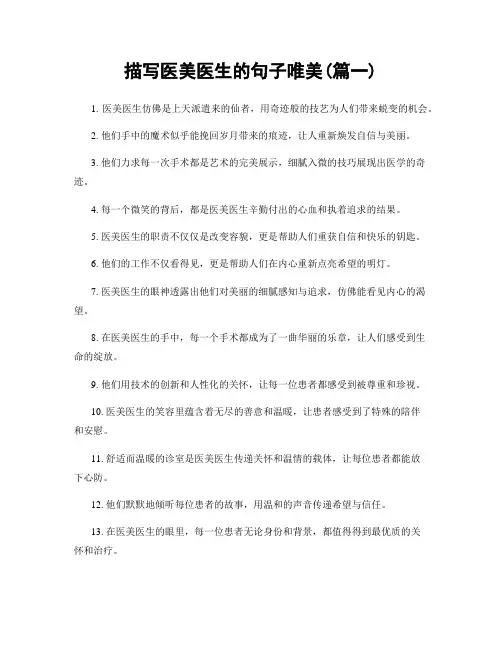 描写医美医生的句子唯美(精选两篇)