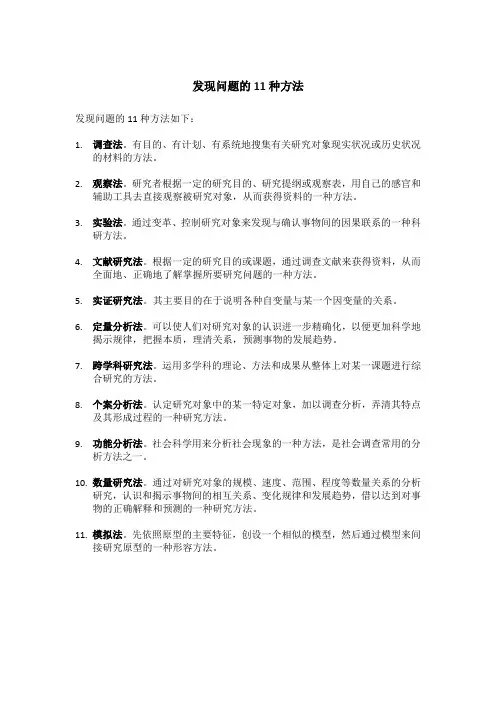 发现问题的11种方法