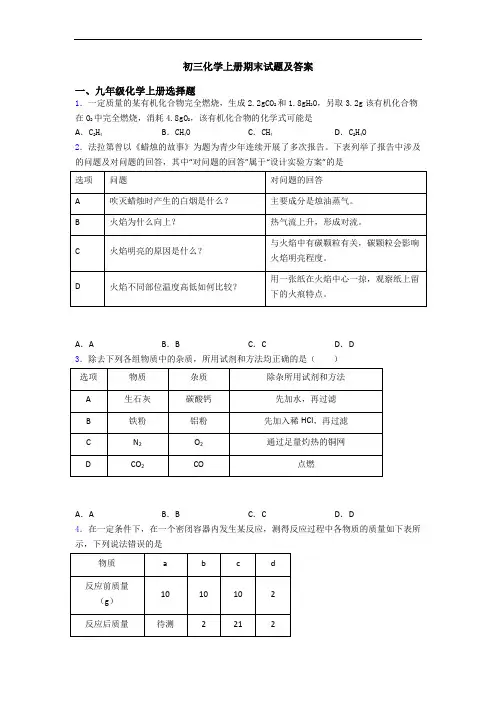初三化学初三化学上册期末试题及答案