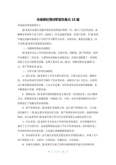 市场部经理述职报告集合15篇