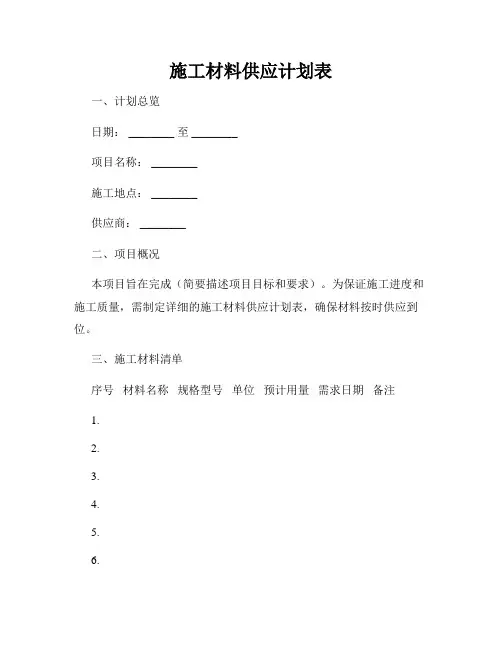 施工材料供应计划表
