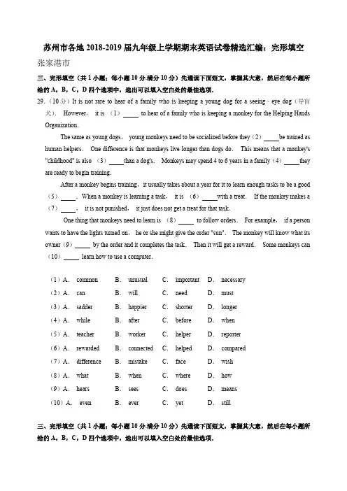 江苏省苏州市各地2017-2019届九年级上学期期末英语试卷精选汇编：完形填空含答案