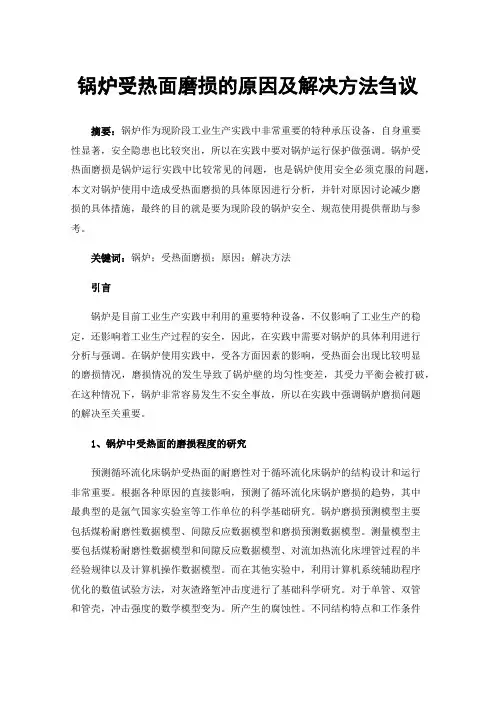 锅炉受热面磨损的原因及解决方法刍议