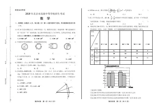 2019年北京市中考数学试卷(含答案与解析)