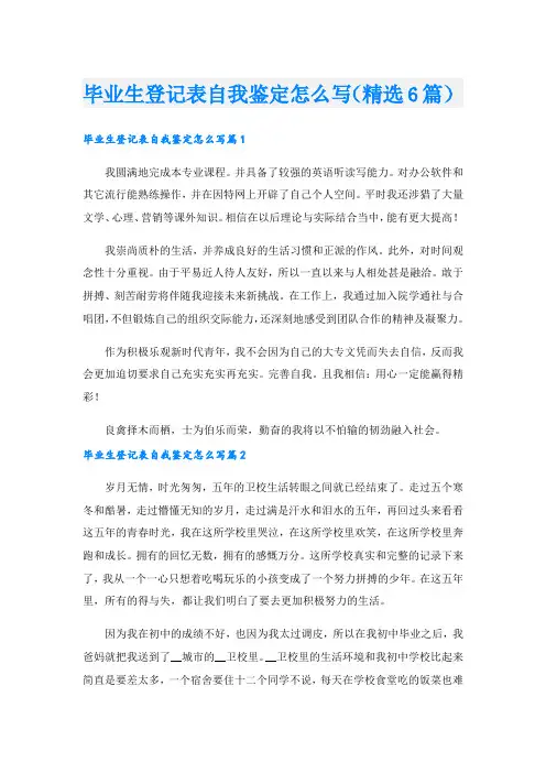 毕业生登记表自我鉴定怎么写(精选6篇).doc