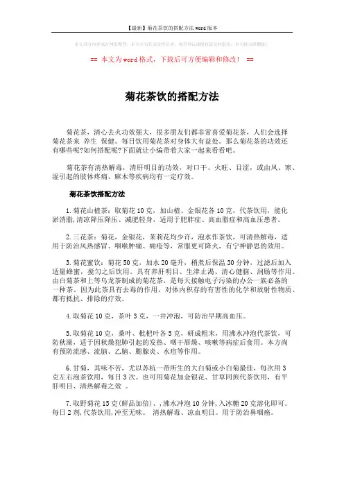 【最新】菊花茶饮的搭配方法word版本 (3页)