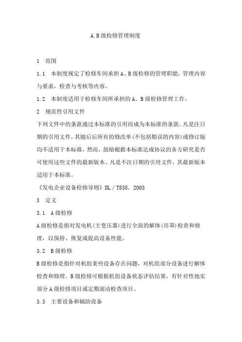 A.B级检修管理制度