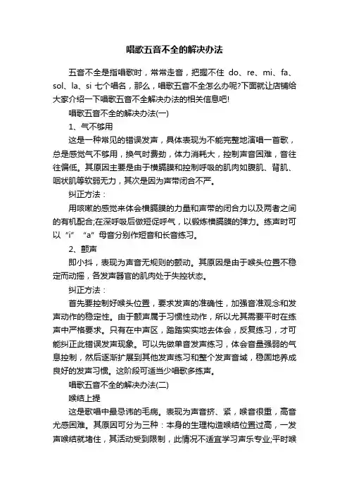 唱歌五音不全的解决办法