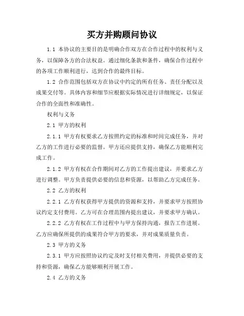 买方并购顾问协议