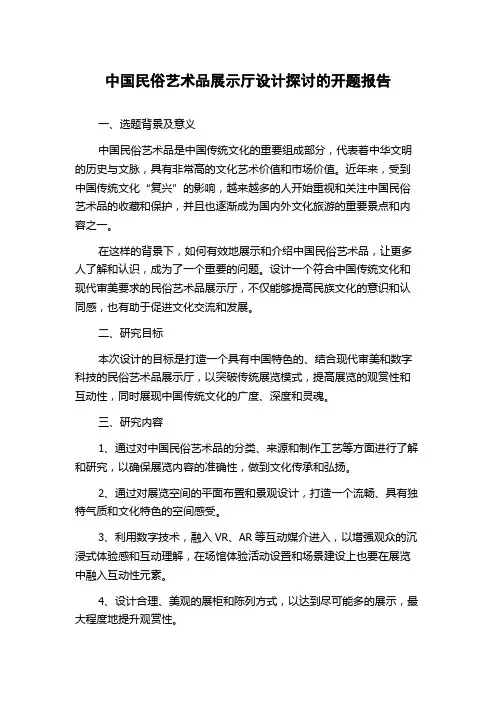中国民俗艺术品展示厅设计探讨的开题报告