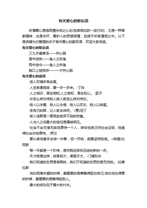 有关爱心的歇后语