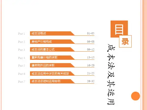 第八章成本法及其运用