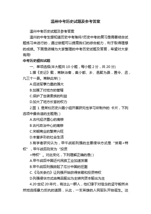 温州中考历史试题及参考答案