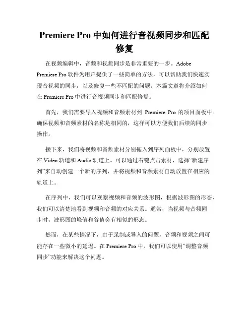 Premiere Pro中如何进行音视频同步和匹配修复