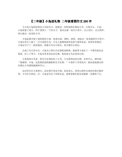 【二年级】小兔送礼物 二年级看图作文200字