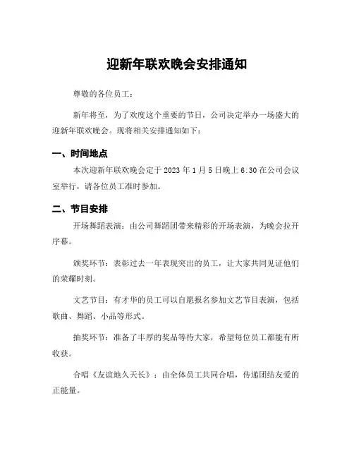 迎新年联欢晚会安排通知