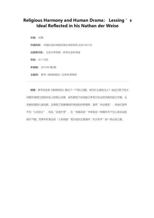 宗教和谐与人类戏剧——《智者纳坦》所反映的莱辛理想