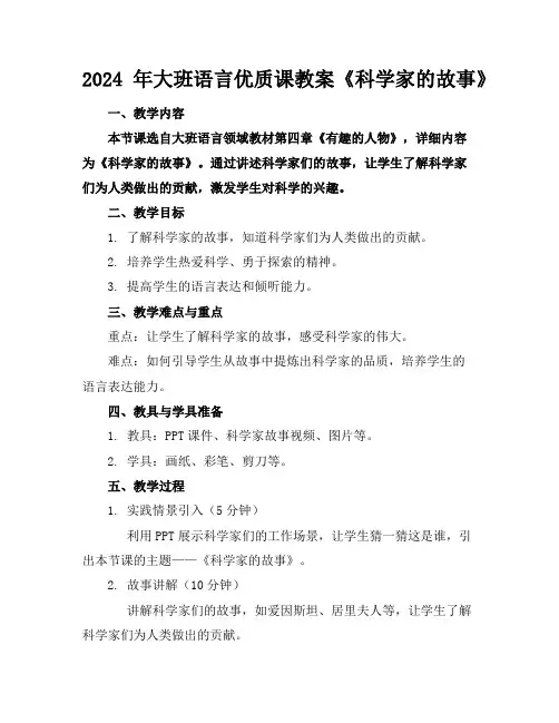 2024年大班语言优质课教案《科学家的故事》
