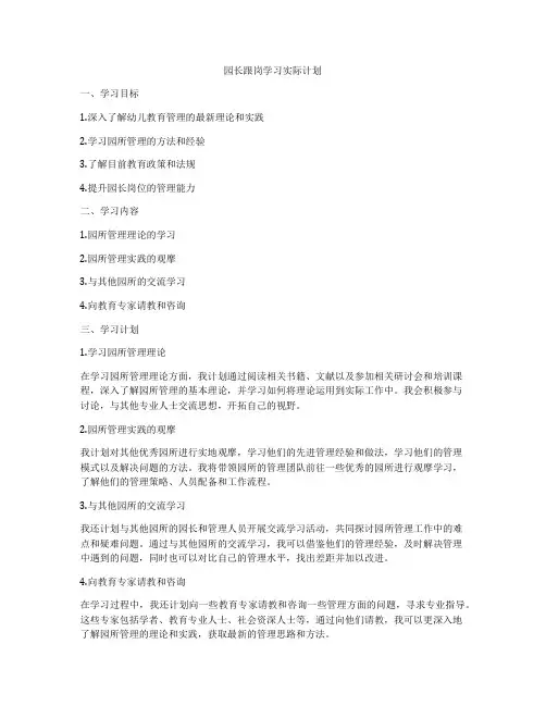 园长跟岗学习实际计划