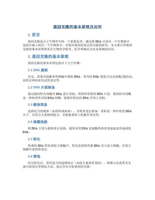 基因克隆的基本原理的应用