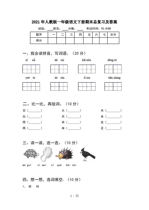 2021年人教版一年级语文下册期末总复习及答案(6套)