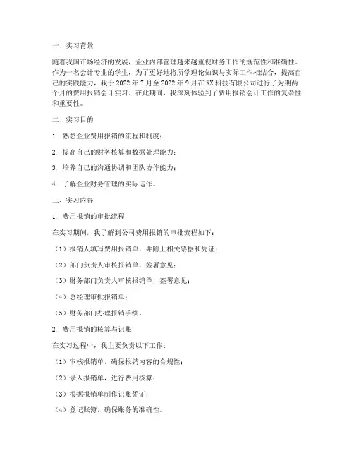 费用报销会计实习报告