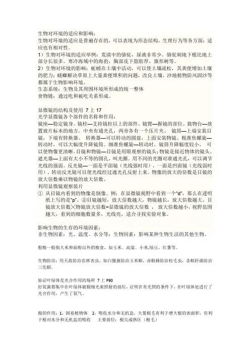 生物对环境的适应和影响